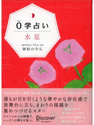 cover image of 0学占い 水星